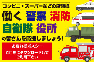 警察　消防　自衛隊　役所の方々　店舗利用　お疲れ様ポスター