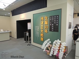 池波正太郎展at松屋