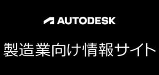 AUTODESK 製造業向け情報サイト