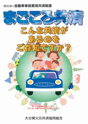 自動車事故費用共済（まごころ共済）