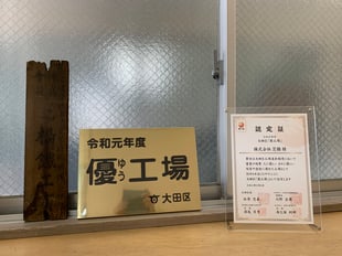 大田区優工場 認定