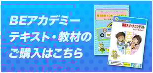 BEアカデミー テキスト・教材のご購入はこちら