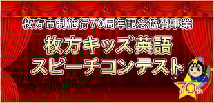 枚方キッズ英語スピーチコンテスト