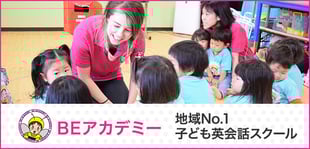 地域No.1子ども英会話スクール  BEアカデミー