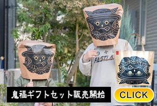 2025/12/22  鬼福ギフトセット25日より販売開始
