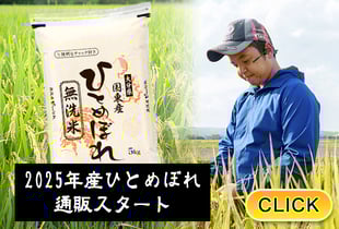 2025/11/14 2025年産ひとめぼれ通販スタート