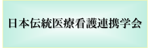 日本伝統医療看護連携学会ホームページ