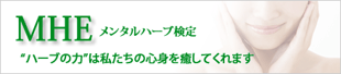 MHE　メンタルハーブ検定
