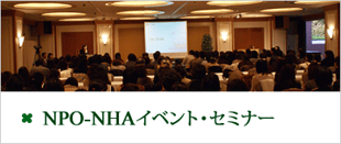 NPO-NHAイベント・セミナー