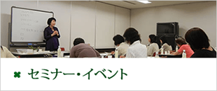 セミナー・イベント