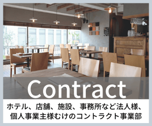 コントラクト事業部　 東京デザインセンター　栃木県家具　鹿沼市　東京インテリア　ショールーム