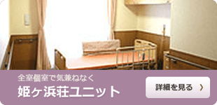 姫ヶ浜荘ユニット詳細へ