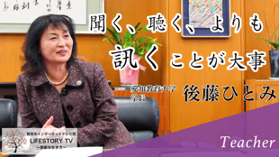 先生インタビュー 一覧