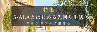 【ALAVITA特集】5-ALAとはじめる先回り生活 　5ala　5あら　　5アラ　5アミノレブリン酸　アミノ酸 ネオファーマジャパン 
