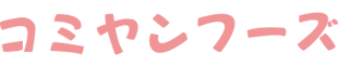 コミヤンフーズ