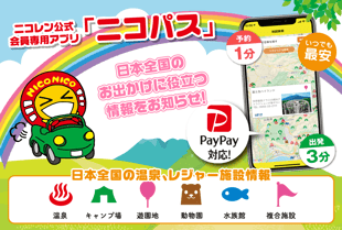 ニコニコレンタカー公式アプリ「ニコパス」ご予約も出発時のお手続きも簡単になりますので、ぜひインストールしてみてください！