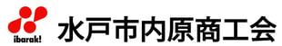 水戸市内原商工会