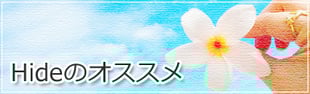 Hideのオススメ