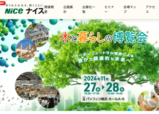 木と暮らしの博覧会　展示会　⇓