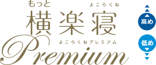 もっと横楽寝プレミアムロゴ