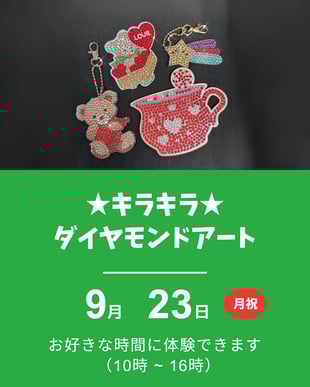 ダイヤモンドアート