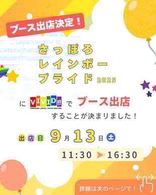 「さっぽろレインボープライド2025」にブースを出店します【にじいろほっかいどう】