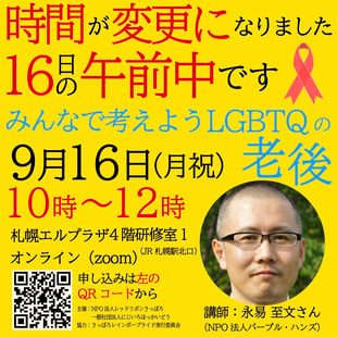 さっぽろレインボープライド関連イベント「みんなで考えよう　LGBTQの老後」【にじいろほっかいどう】
