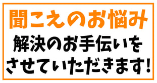 聞こえのお悩み、解決のお手伝いをさせていただきます！