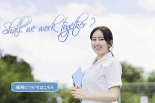 【募集中】 看護職(各種)、調理員