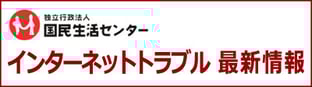 国民生活センターインターネットトラブル