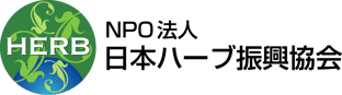 NPO法人日本ハーブ振興協会
