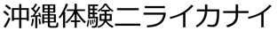 沖縄体験ニライカナイ