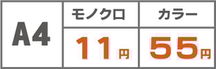A4　モノクロ10円　カラー50円