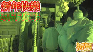 日本新年重要行事~初詣！