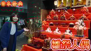 日本女兒節・雛祭