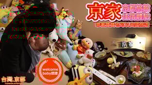 【住宿體驗】京都旅館 京家 帶著寶寶也可以出國旅遊