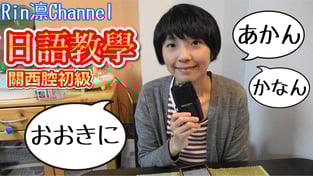 【日語教學】簡單關西腔教學 関西弁