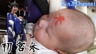 【日本文化】台日混血寶寶哈嚕醬・滿月第一次神社參拜（初宮參）