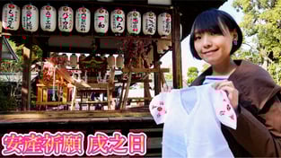 京都戌之日安產祈願~敷地神社 - 戌の日