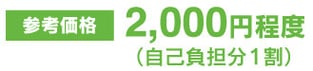 2000円程度