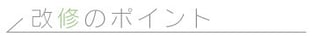 改修のポイント