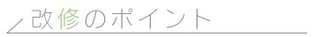 改修のポイント