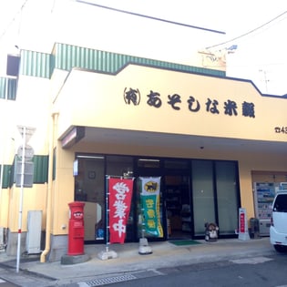 山鹿市の老舗米屋としてご愛顧頂いています。