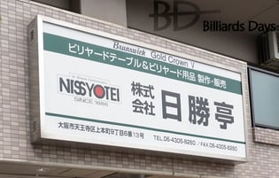 大阪、天王寺にある日勝亭