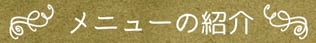 メニューの紹介