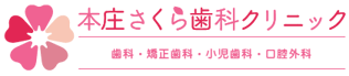 本庄さくら歯科クリニック|歯科・矯正歯科・小児歯科・口腔外科