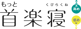 もっと首楽寝