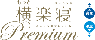 もっと横楽寝プレミアム