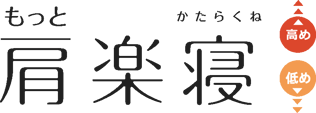 もっと肩楽寝