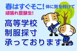 2018 高等学校ご進学SALE